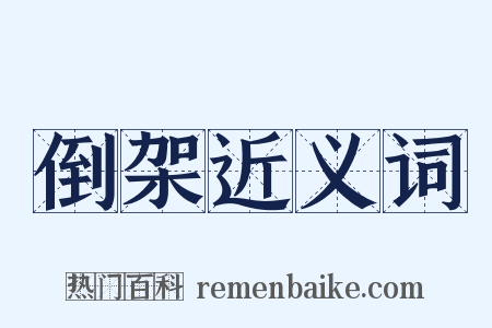 倒架近义词是什么意思的图片